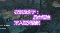 衣渡周公子: 逆战塔防星空遗迹双人通关视频【左主全装】