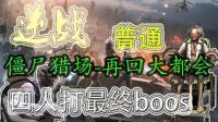 逆战僵尸猎场再回大都会普通最后四人打boos