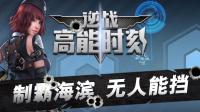 【逆战高能时刻第30期】制霸海滨小镇, 无人能挡