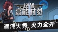 【逆战高能时刻26期】混沌火力全开拿下十四连杀